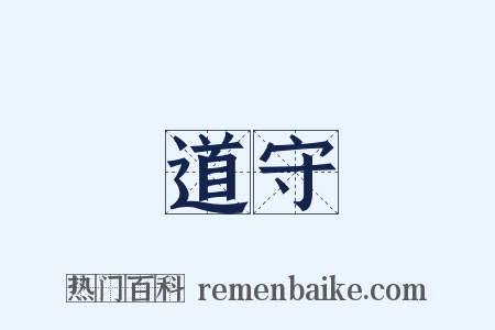 道守是什么意思的图片